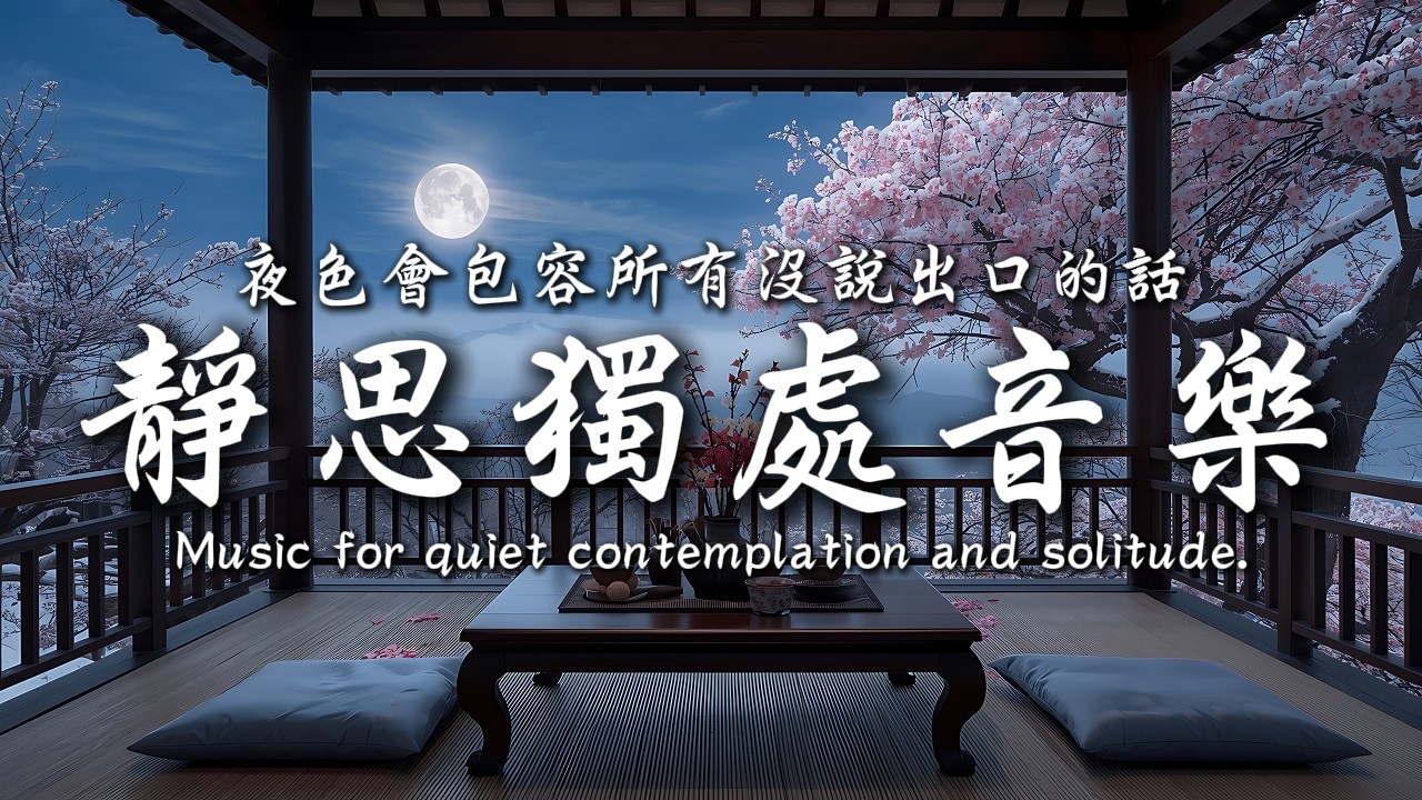 夜幕片语音乐新知安静段落聆听指南